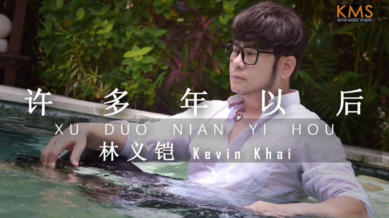 《许多年以后》Xu Duo Nian Yi Hou - Kevin Khai 林义铠【ALBUM VOL.5】