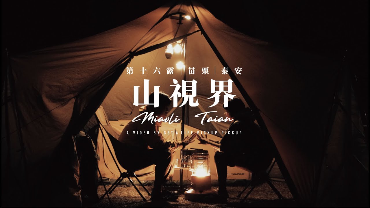 【露營】溫馨冬季老友團露ZANEARTS ZEKU-M、HILLEBERG Atlas、WIWO YAK Dome 550、OGAWA APOLLON｜ 迷你百萬夜景與萌犬時光｜＃皮卡皮卡 ｜山視界｜