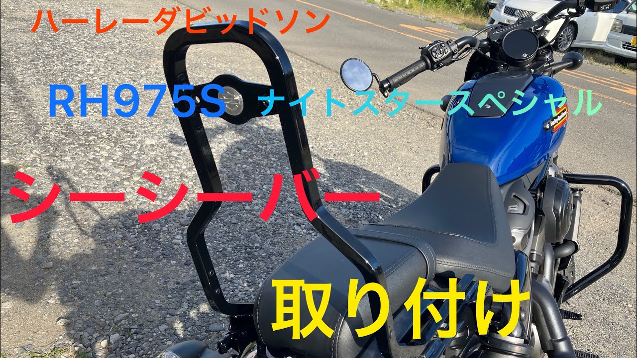 【RH975S】ナイトスタースペシャル　シーシーバー付けました！【ハーレーダビッドソン】