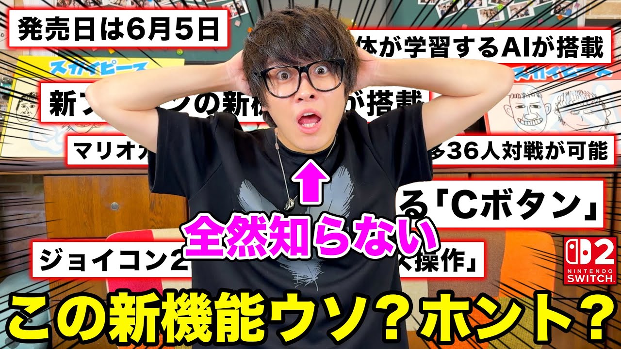 【嘘？本当？】これがSwitch2で新たに追加された機能です！！