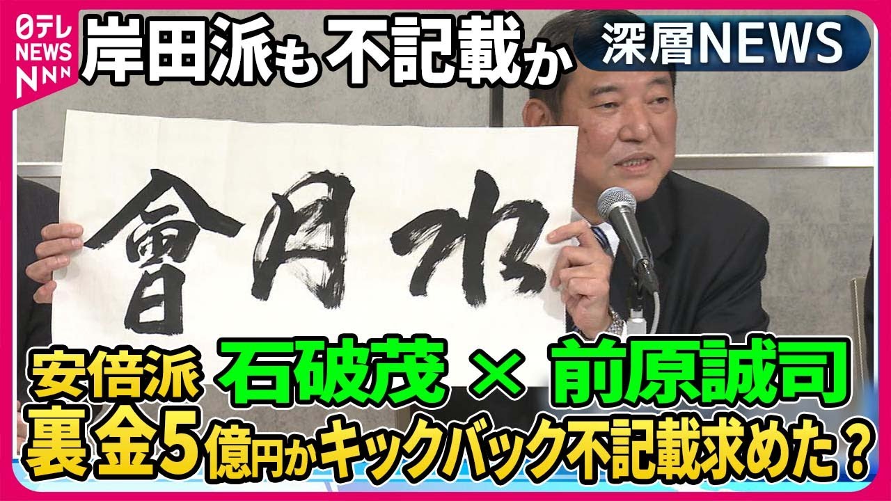 【石破茂×前原誠司】安倍派裏金疑惑5億円にのぼる可能性…岸田派でも不記載？安倍派キックバック分を収支報告書に不記載を指示か？岸田政権、党役員人事の行方は？“安倍派一掃”人事の可能性は？【深層NEWS】