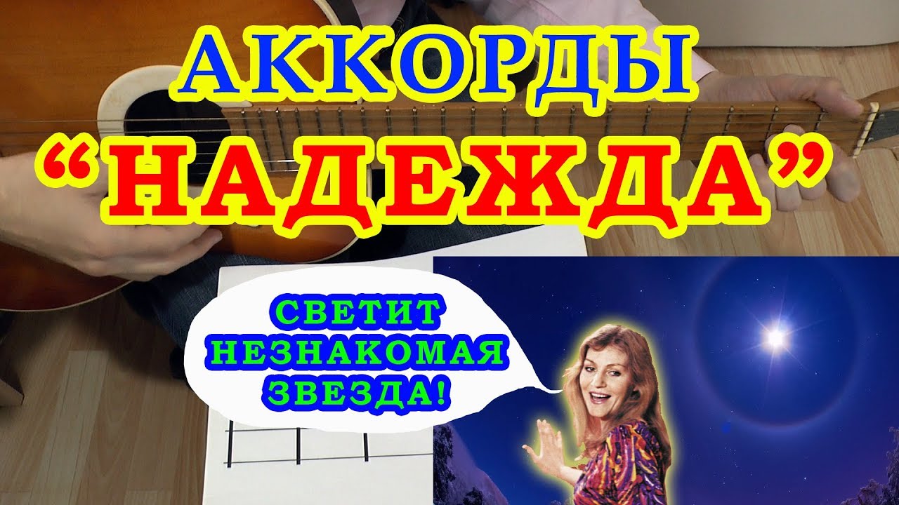 НАДЕЖДА Аккорды СВЕТИТ НЕЗНАКОМАЯ ЗВЕЗДА 🎸 ПАХМУТОВА ♪ Разбор песни на гитаре ♫ Гитарный Бой