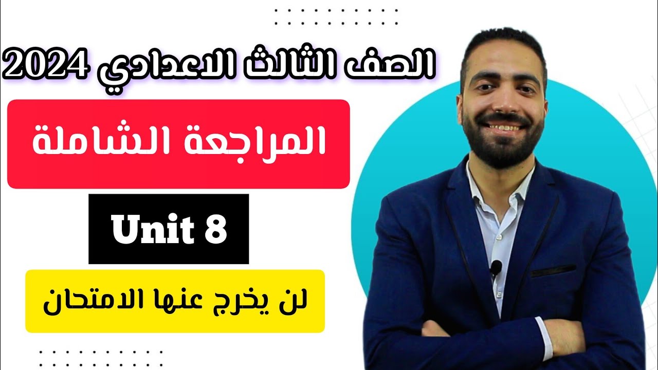 حصرياً | مراجعة شاملة علي Unit 8 لن يخرج عنها الامتحان 🔥 - انجليزي تالتة اعدادي 2024