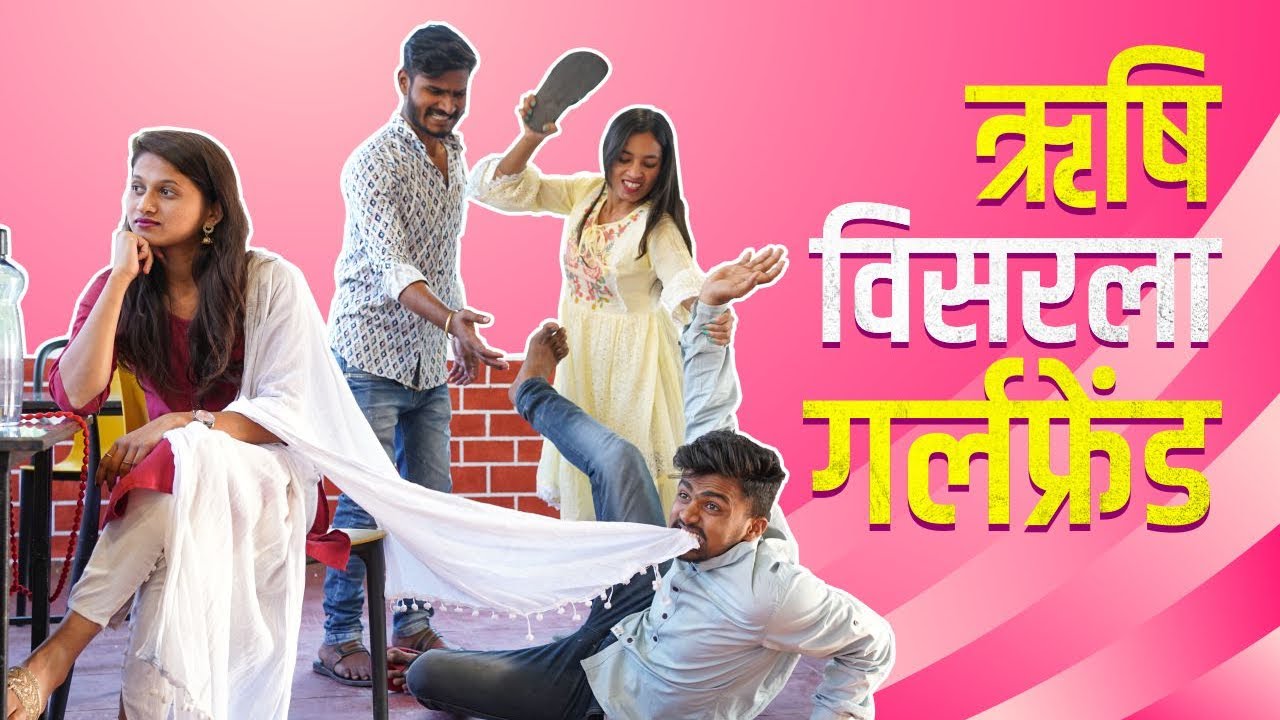 ऋषी विसरला त्याची गर्लफ्रेंड😂/ Rushi Haral comedy video /