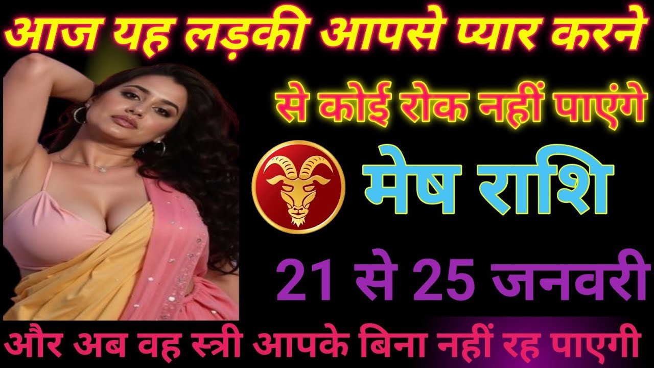 आज यह लड़की आपसे प्यार करने से कोई रोक नहीं पाएंगे /mesh rashifal aries horoscope ♥️♥️