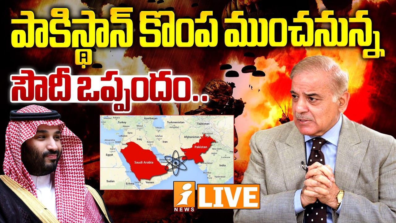 🔴LIVE : పాకిస్థాన్ కొంప ముంచనున్న సౌదీ ఒప్పందం.. | Middle East War Threats and Pakistan’s Struggle