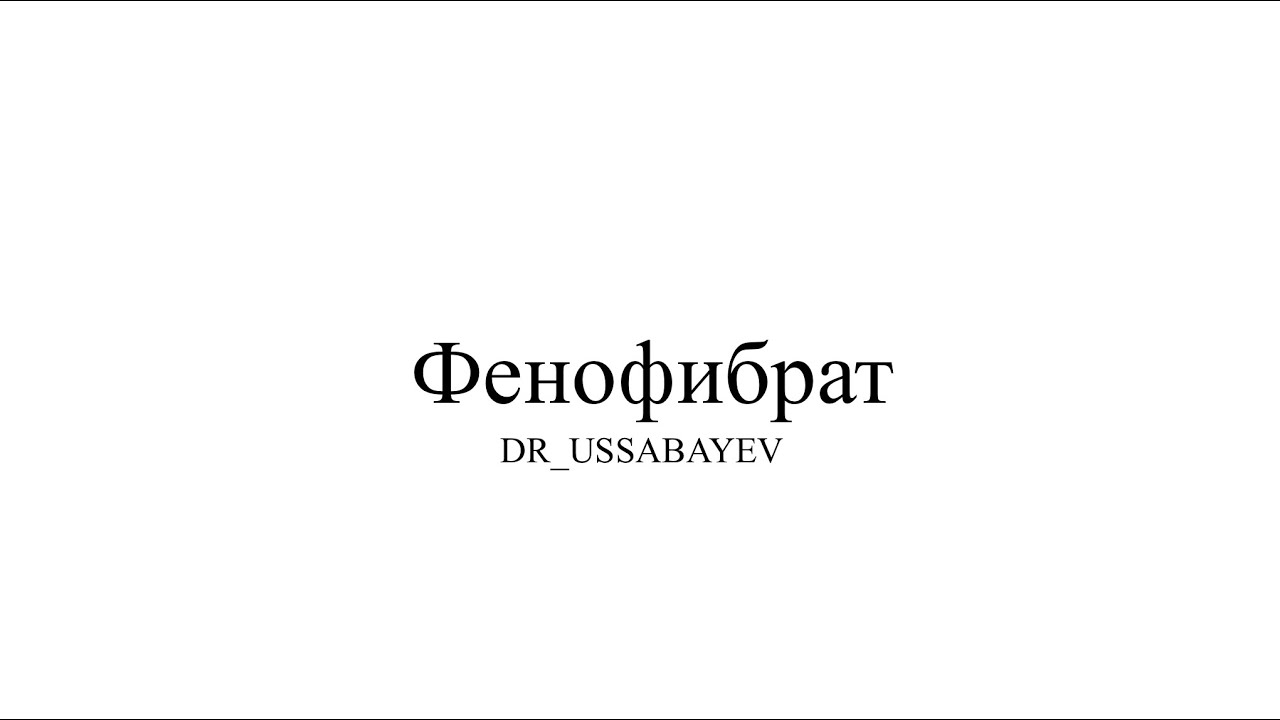 Фенофибрат әсер ету механизмы