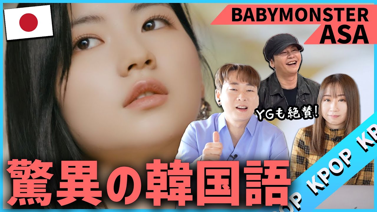 BABY MONSTER ASAの韓国語をチェックしたら韓国人顔負けの実力でした！YGからデビューする新人グループの日本人メンバー韓国語レベルチェック