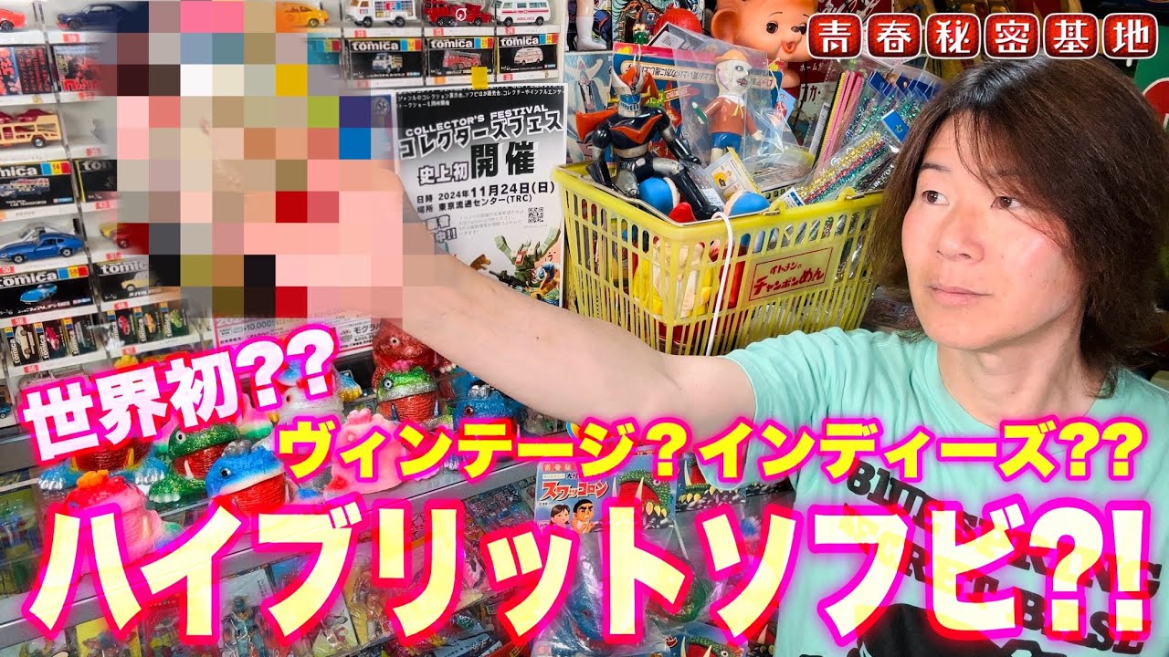 世界初??ハイブリットソフビ…?!インディーズでもヴィンテージでもない新ジャンル!!強いこだわりを感じる凄いソフビを紹介!!クラファン追加情報あり!!