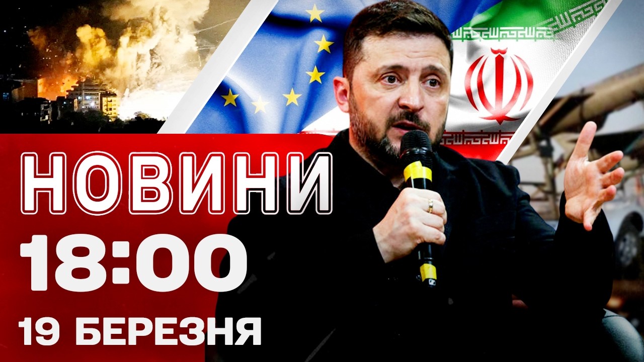 Новини 18:30 19 березня. ПОПЕРЕДЖЕННЯ ЄС від ЗЕЛЕНСЬКОГО! ІРАН поширює ГЕОГРАФІЮ УДАРІВ!