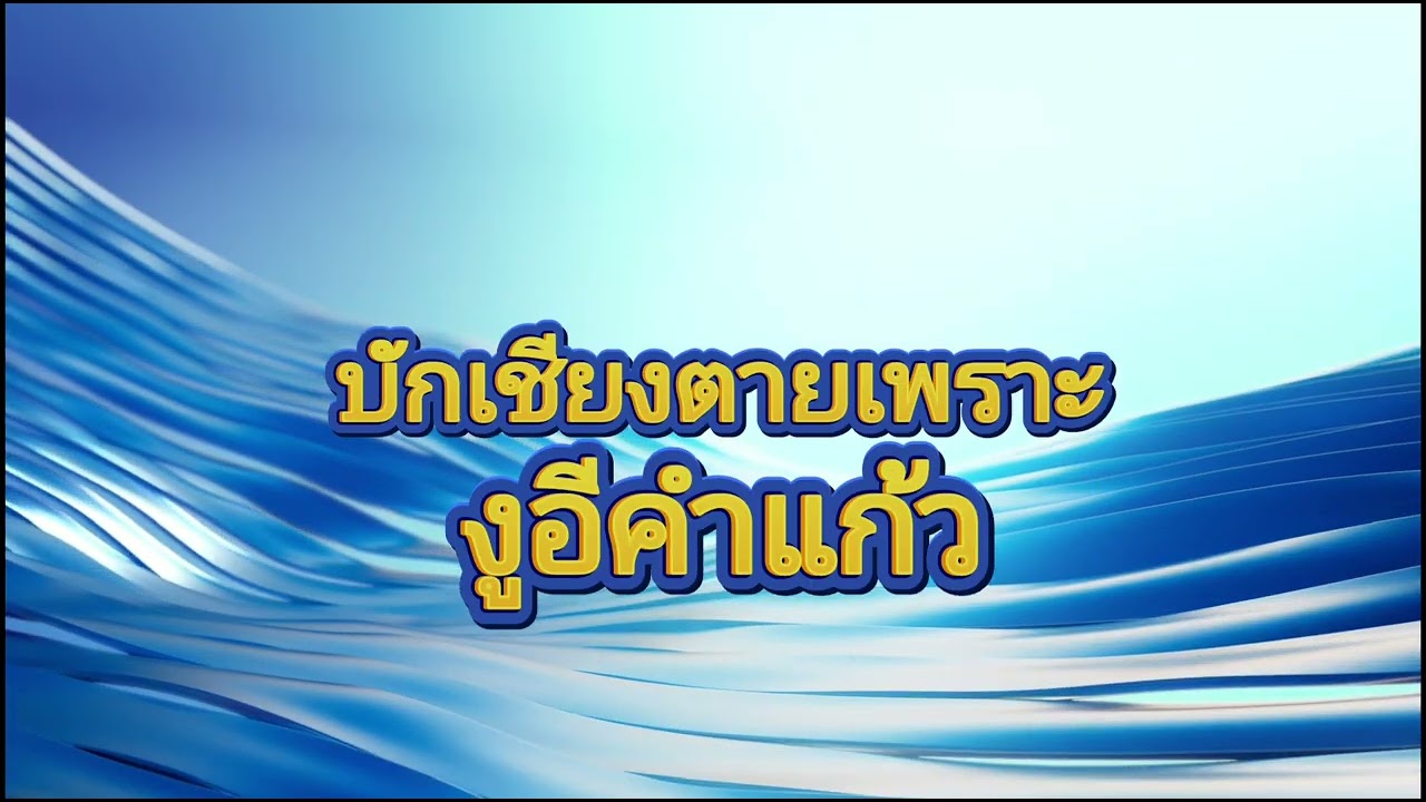 บักเชียงตายเพราะงูอีคำแก้ว