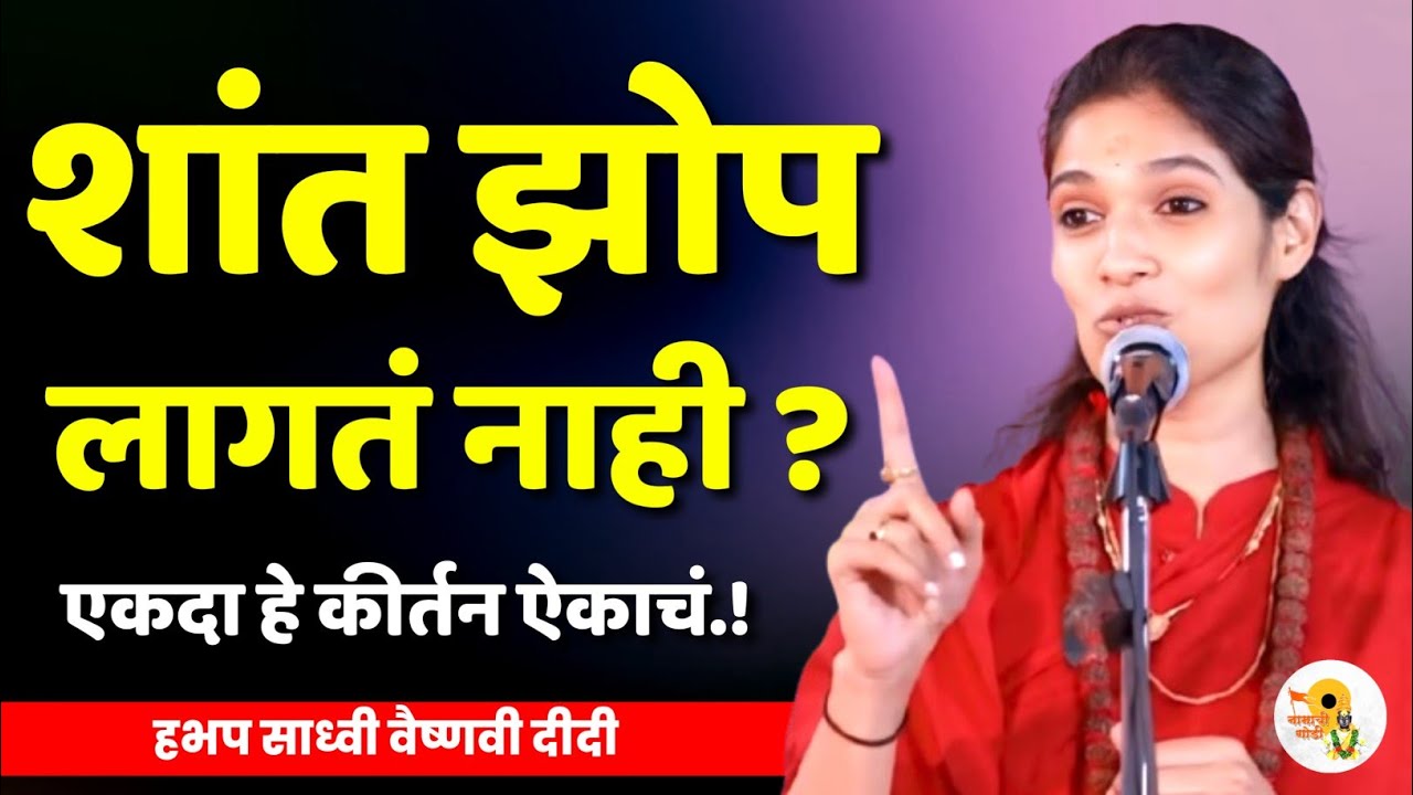 शांत झोप लागतं नाही तर..  साध्वी वैष्णवी दीदी कीर्तन | Sadhavi Vaishnavi Didi Kirtan new Kirtan 