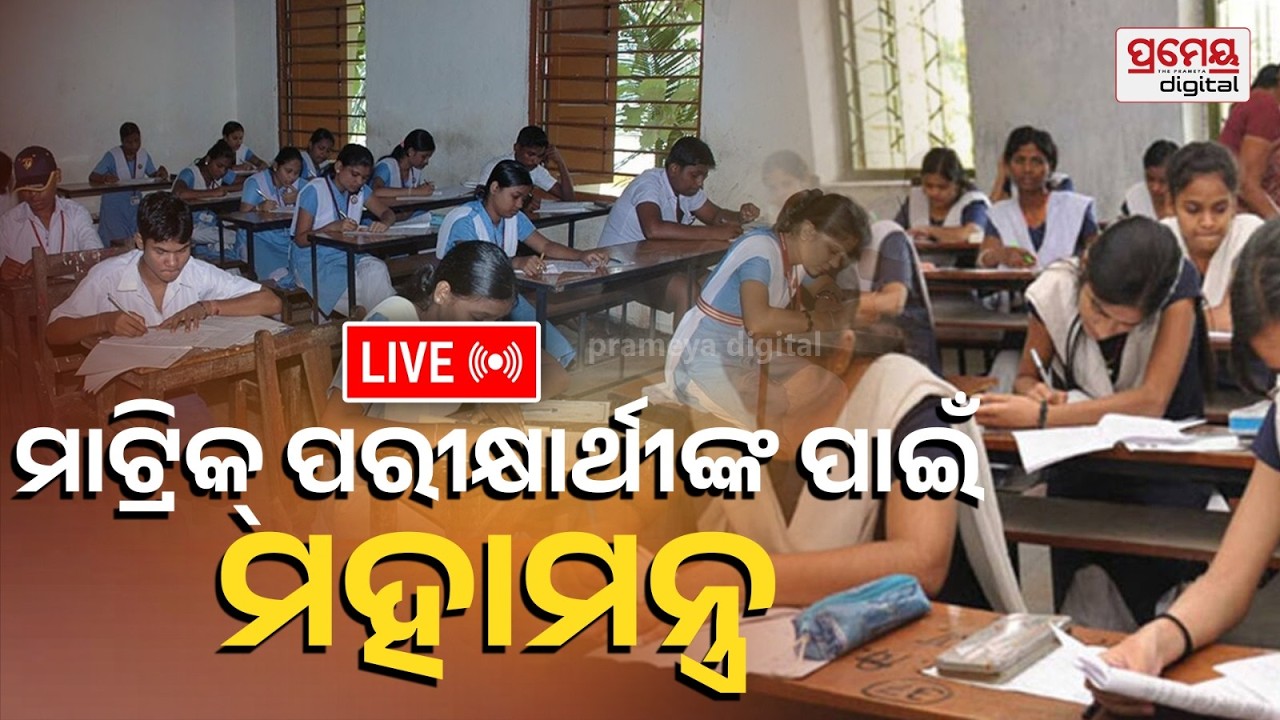 🔴LIVE | ମାଟ୍ରିକ୍ ପରୀକ୍ଷାର୍ଥୀଙ୍କ ପାଇଁ ମନ୍ତ୍ର | Matric Tips | Prameyaodia