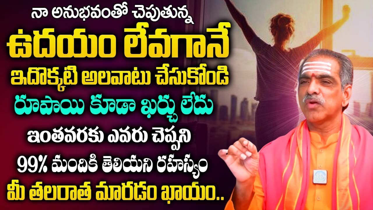 ఉదయం ఇది అలవాటు చేసుకుంటే మీ తల రాత మారిపోతుంది..! Brahmasri Vaddiparti Padmakar |@idreambhakthi