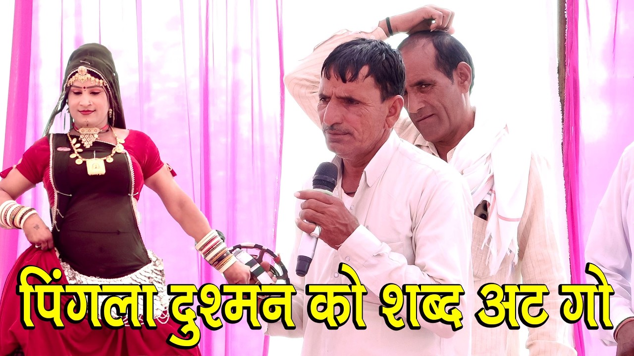 पिंगला दुश्मन को शब्द अट गो | जयराम ठेकला का टॉप नेहडा छोटी सोनम गुजरी के साथ गज्जाला की ढाणी रमना