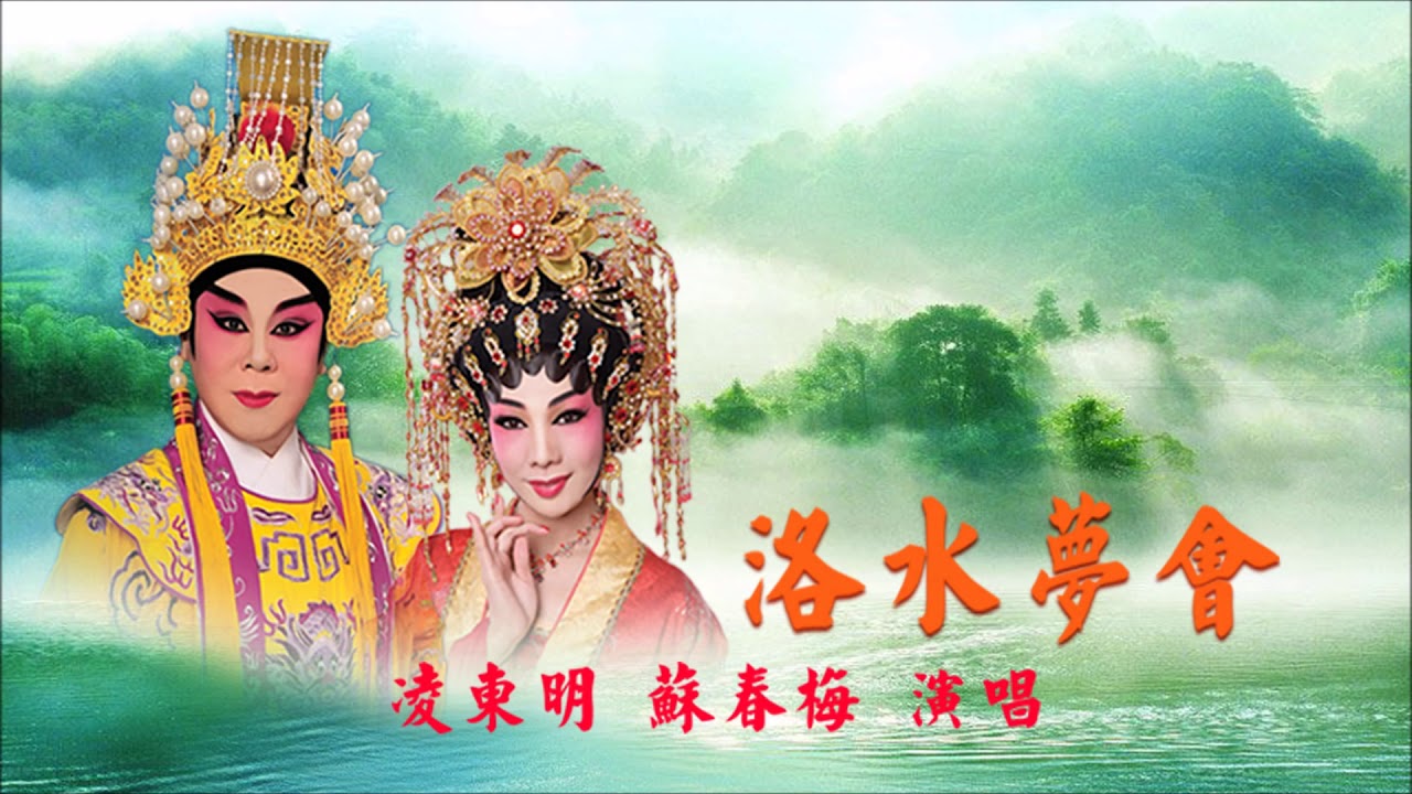 洛水夢會 凌東明 蘇春梅 2001年