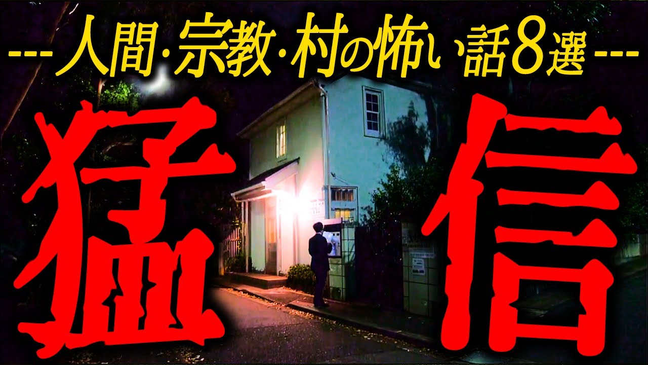 【猛信】人間・宗教・村の怖い話８選【ゆっくりの怖い話】
