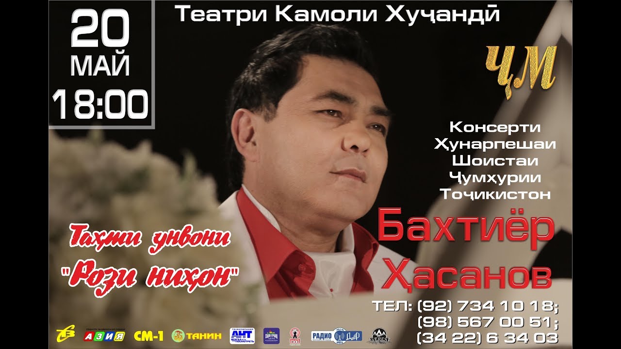 Бахтиёр Хасанов - Концерт 20.05.2017