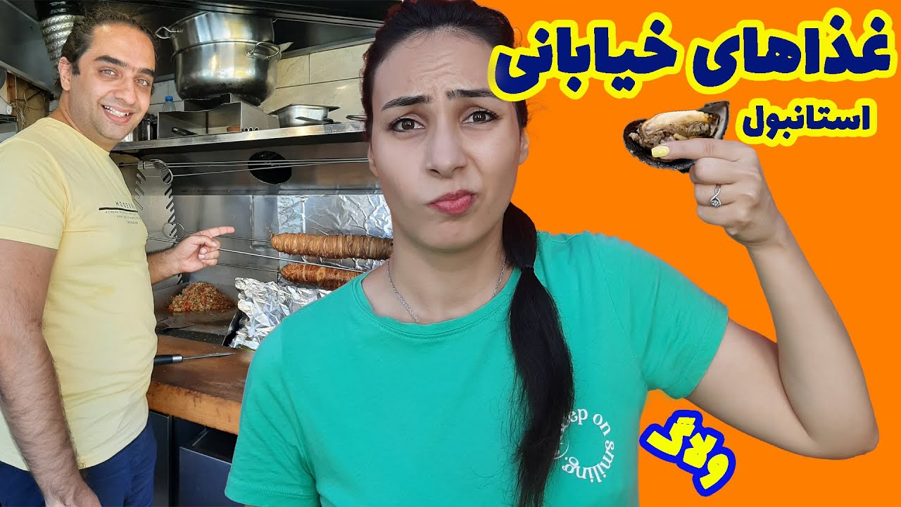 تست غذاهای خیابانی ترکیه ۲ | غذاهای خیابانی استانبول ۲ | کوکورچ خوردیم