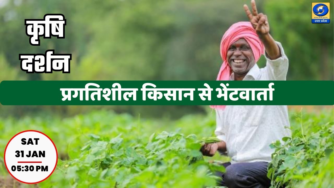 🔴 प्रगतिशील किसान से भेंटवार्ता। Krishi Darshan 05:30 PM
