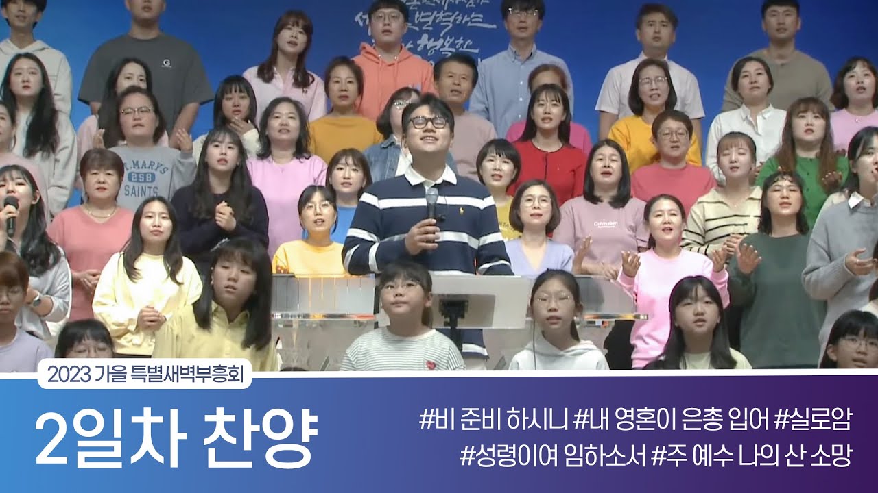 [2023.10.17] 가을 특별새벽부흥회 2일차 찬양｜비 준비하시니, 내 영혼이 은총 입어, 실로암, 성령이여 임하소서, 주 예수 나의 산 소망