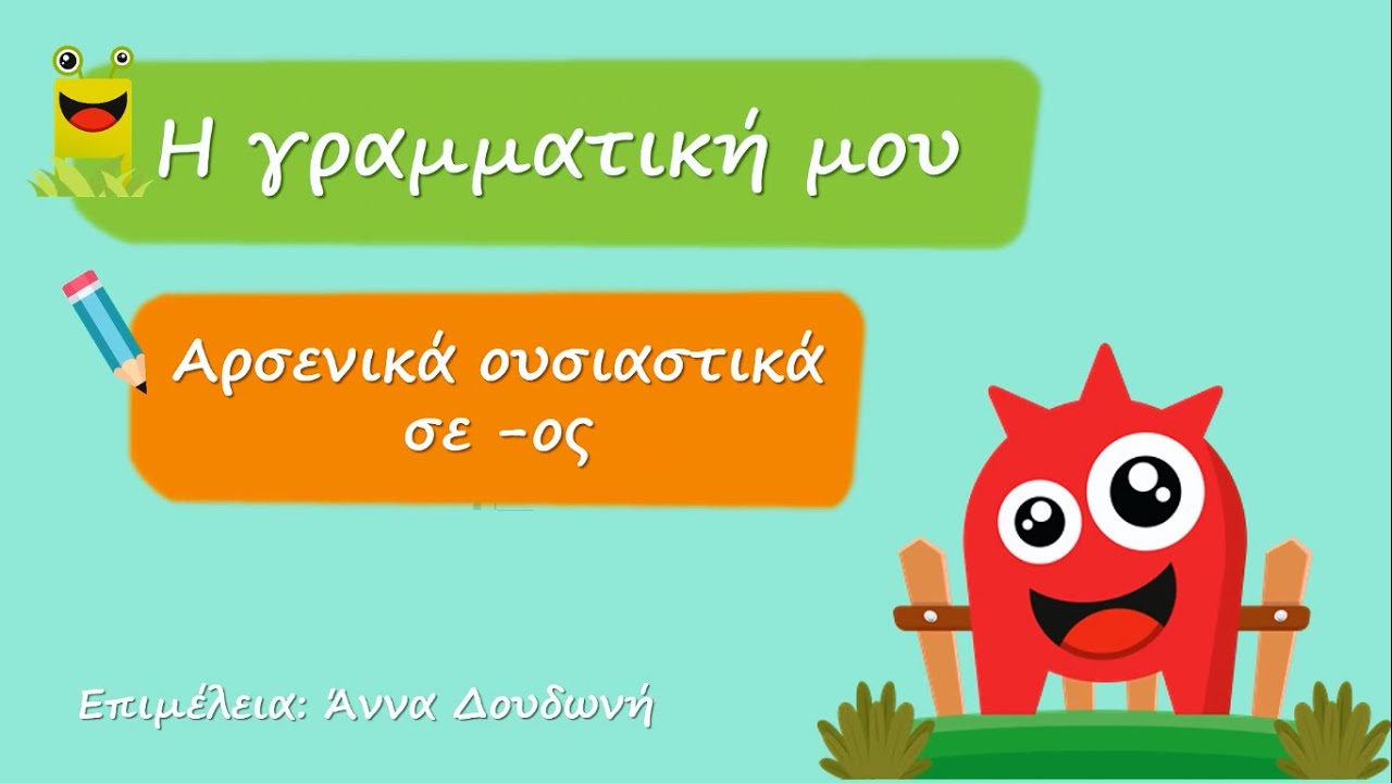 Αρσενικά σε -ος
