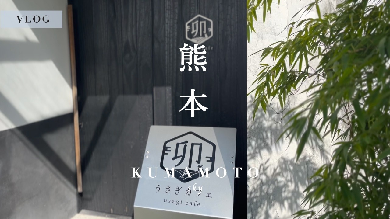 【熊本vlog】有名建築家が手がけた醤油蔵のカフェ・古町蚤の市・グルメ・セレクトショップを巡る | 熊本市