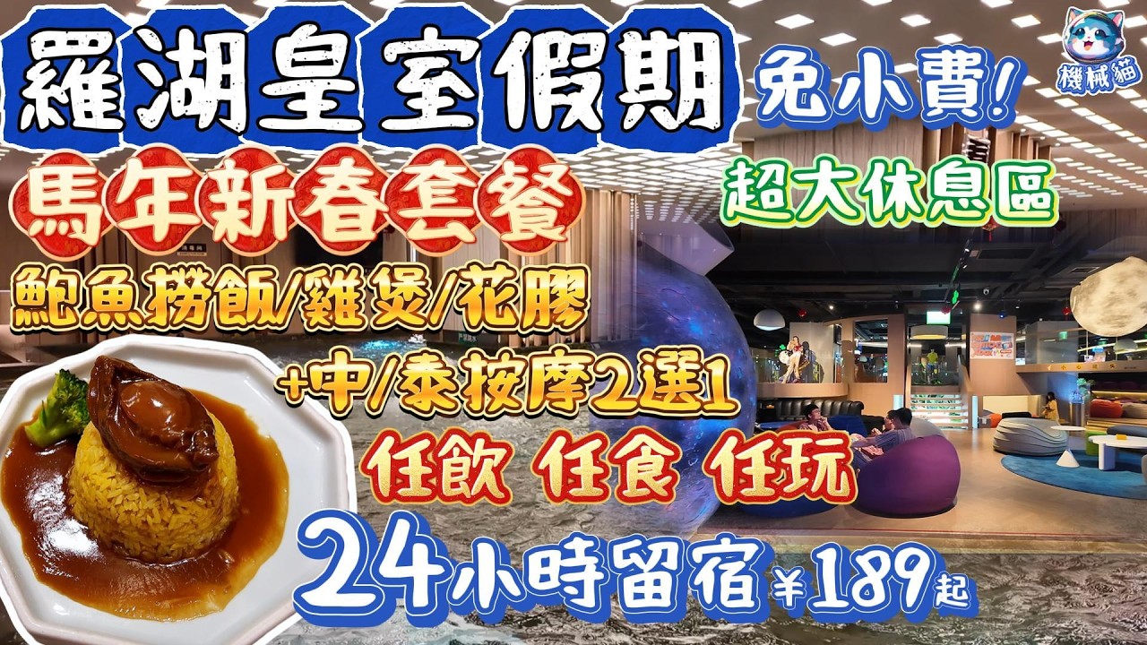 深圳按摩美食水會｜369馬年新春套餐｜24小時任飲任食｜佔地40000m²超大休息區｜中菜點心串燒酒吧｜羅湖口岸｜皇室假期美食水療會｜深圳好去處