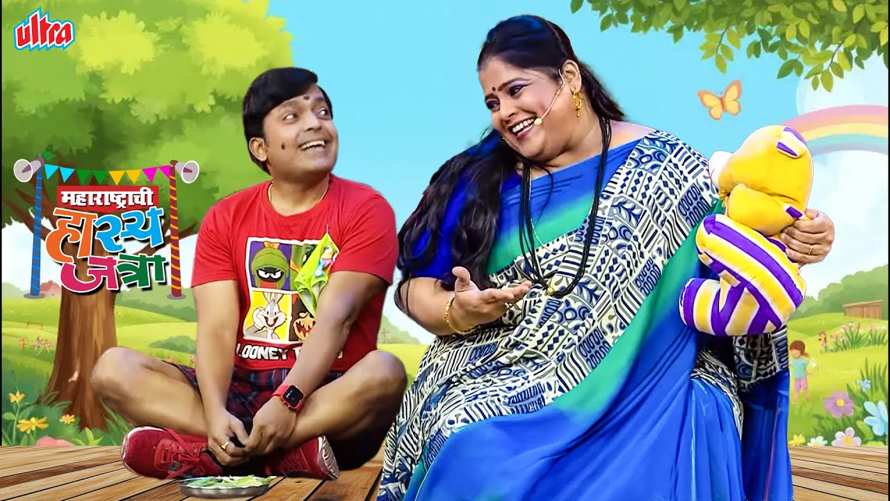 पालनाघरात आलेल्या पोराकडून विशाखाने वाट्याने सोने लुटून घेतले - Maharastrachi Hasya Jatra Episode 03