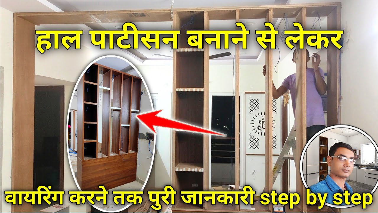 Hall के अंदर Partition कैसे बनाएं | hall partition designs | carpenter work