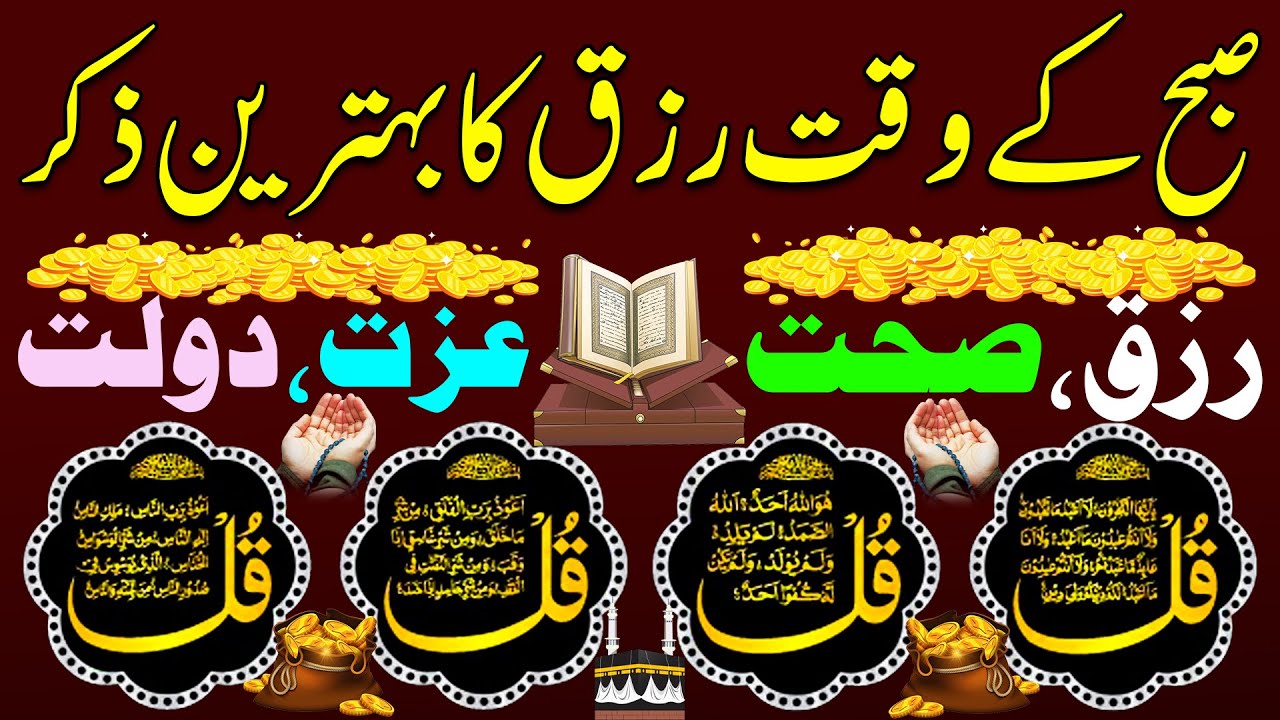 Exceptional Morning Zikir | Surah Baqarah Last 2 Ayat | Ayatul Kursi | Rizqi Zikir For Rizq & Money