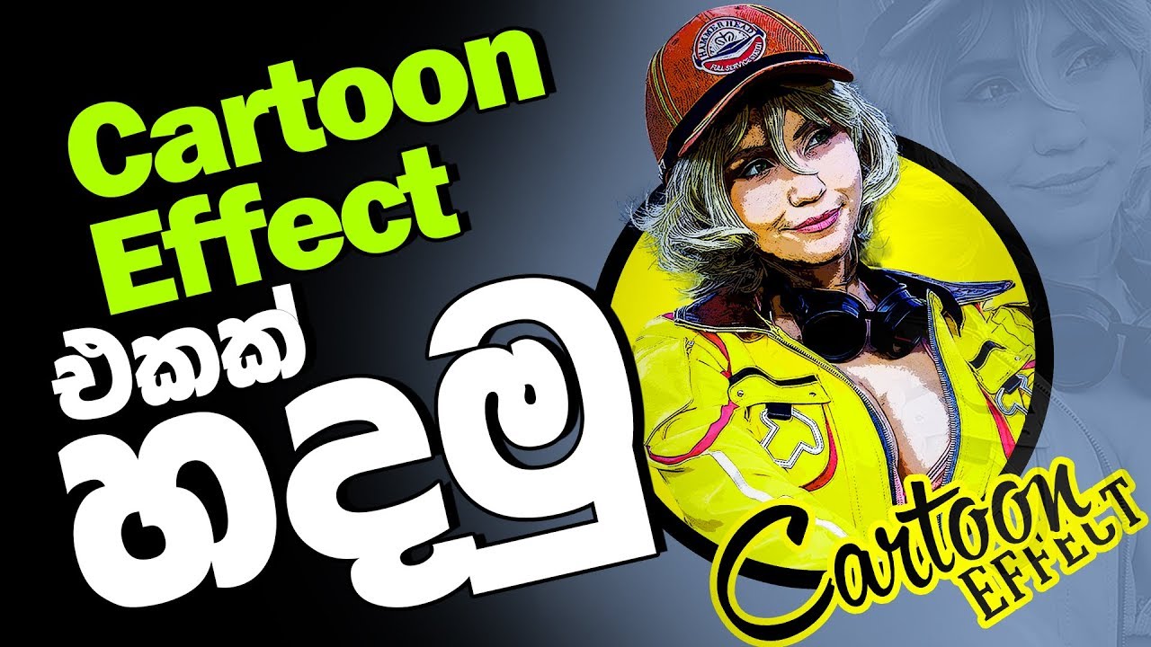 How to Create Cartoon effect in Photoshop Sinhala