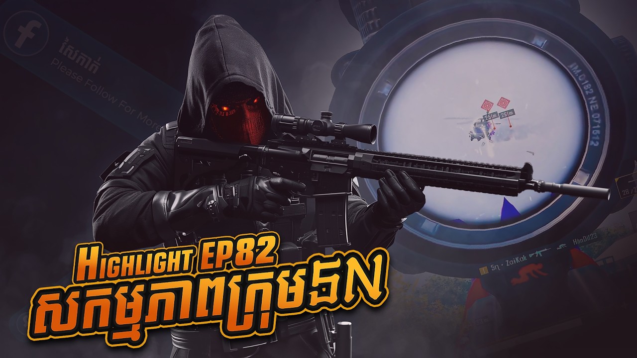 [ភាគ82] Squad vs Squad ឆក់ខ្លាំង! | សកម្មភាពក្រុម5N PUBG MOBILE