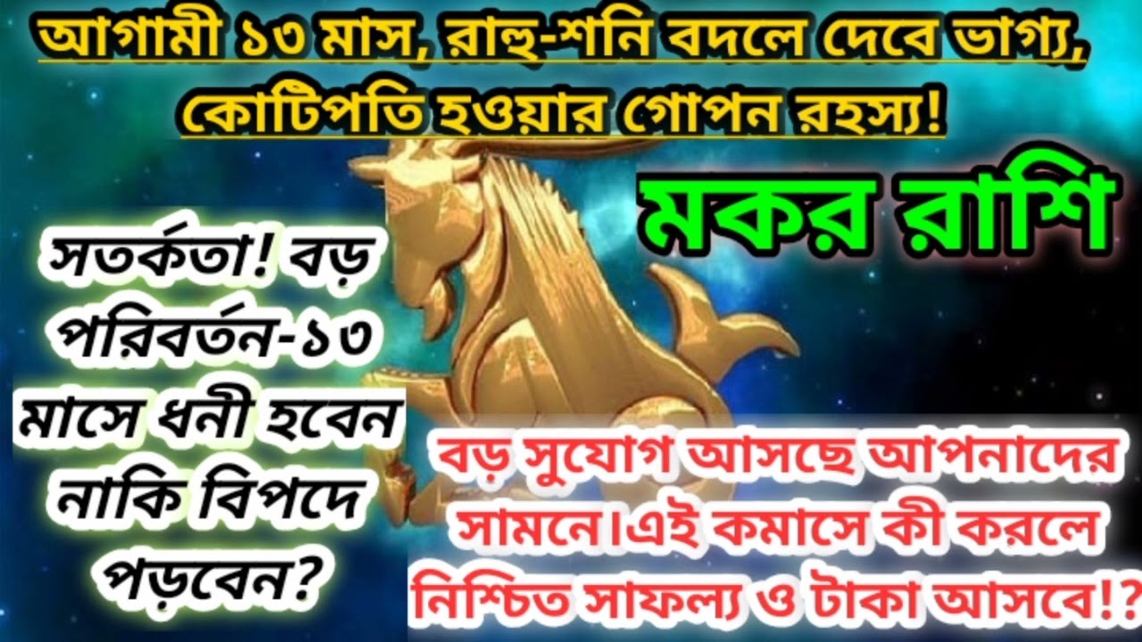 মকর রাশি আগামী ১৩ মাস রাহু শনির জন্য অবাক করা সাফল্য।#rashifal #capricorn #মকর #astrology 