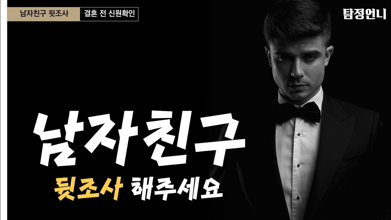 남친 뒷조사 해주세요(신원확인, 뒷조사 사례)