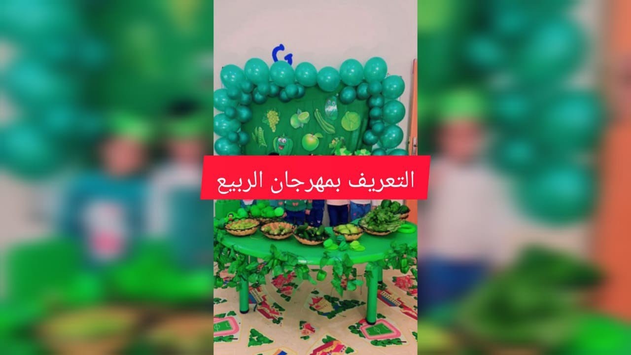 التعريف بمهرجان الربيع