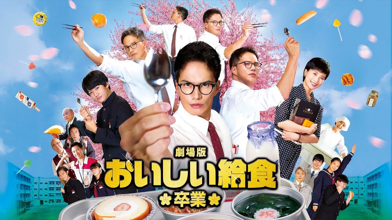 『劇場版 おいしい給食 卒業』特別映像