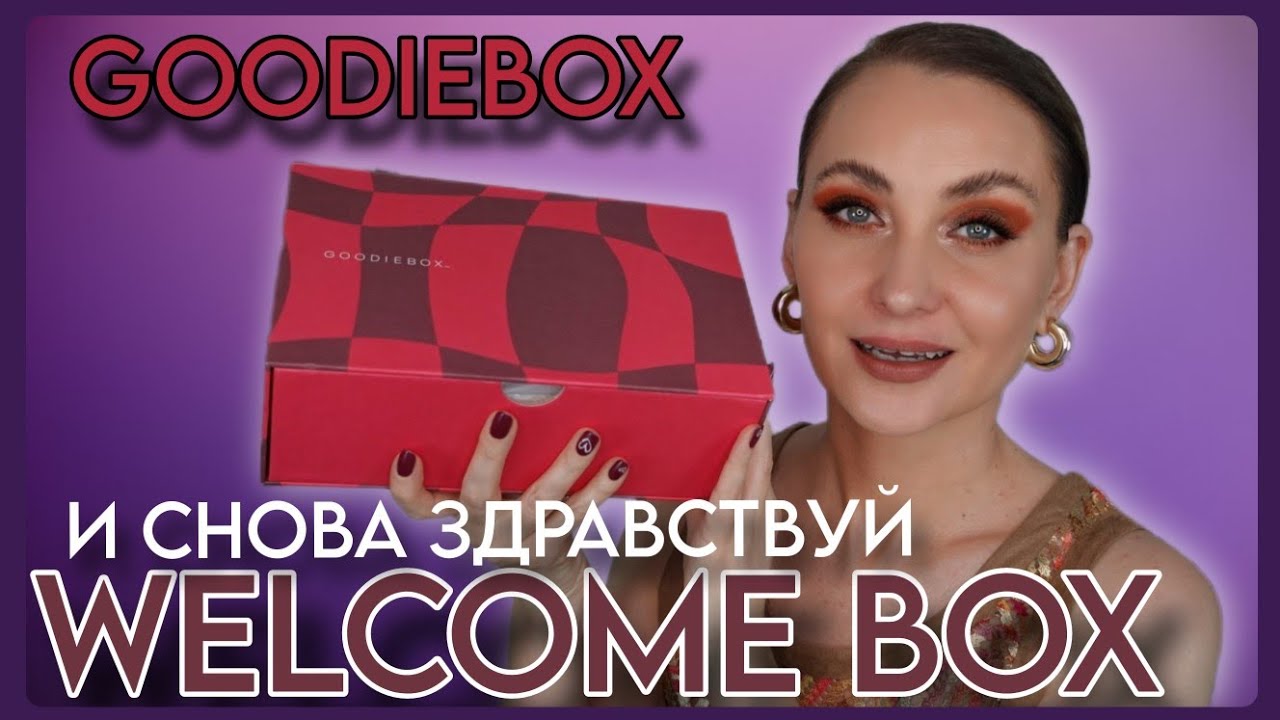 WELCOME BOX от GOODIEBOX С ПРИКЛЮЧЕНИЯМИ 🤦🏼&zwj;♀️ ШИКАРНОЕ НАПОЛНЕНИЕ НА 237&euro;