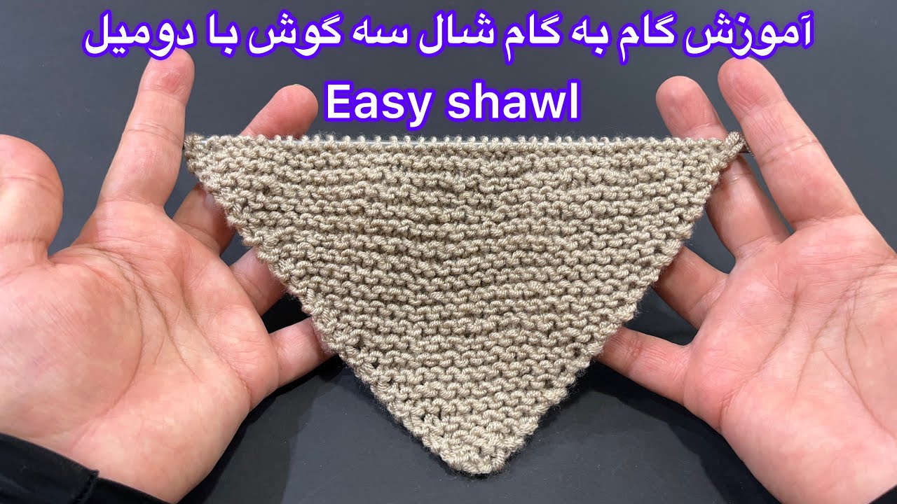Knitting 🧶 easy shawl by ganjbaft,آموزش بافتنی شال دومیل اشارپ