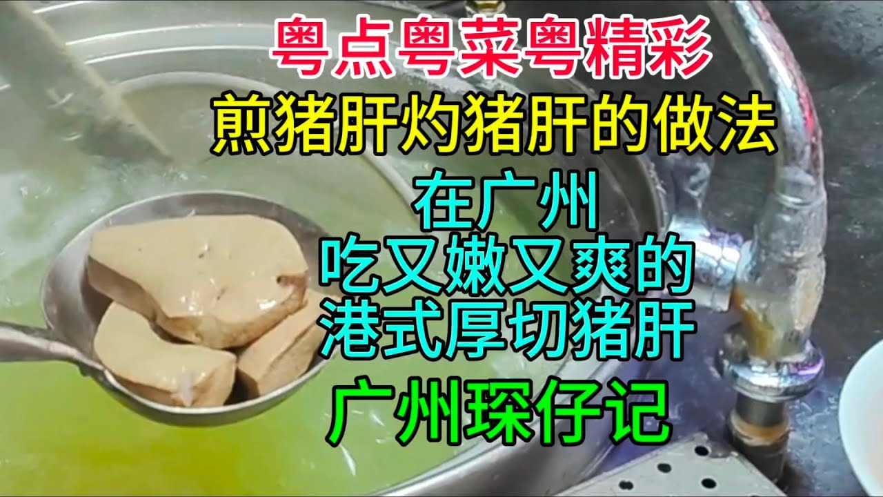 粤点粤菜粤精彩，煎猪肝灼猪肝的做法，在广州吃又嫩又爽的港式厚切猪肝，琛仔记，粤语中字幕2024-4-16