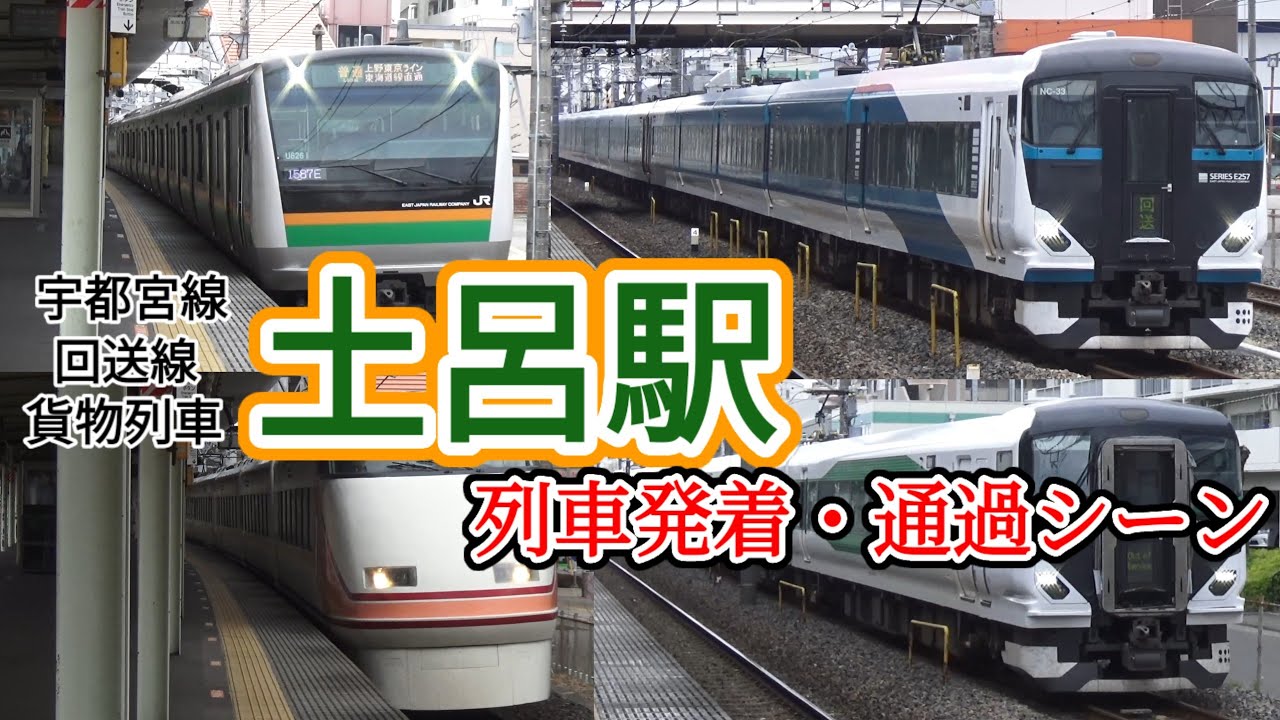 【特急&警笛多数！】宇都宮線「土呂駅」列車発着・通過シーン！E257系の回送列車や東武特急スペーシア、EF210形300番台牽引の貨物列車など！