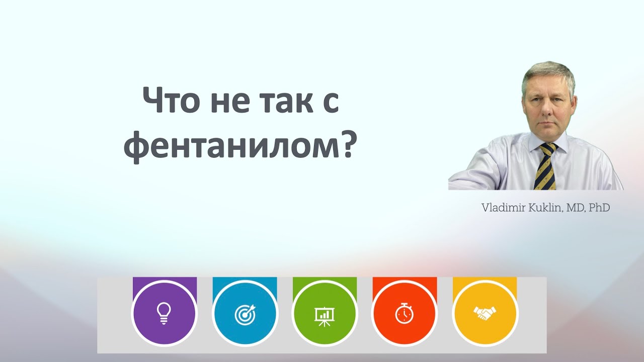 Что не так с фентанилом?