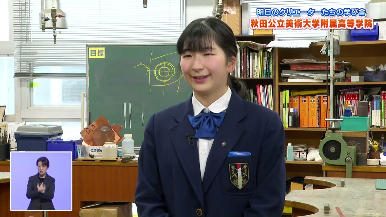 明日のクリエーターたちの学び舎　秋田公立美術大学附属高等学院