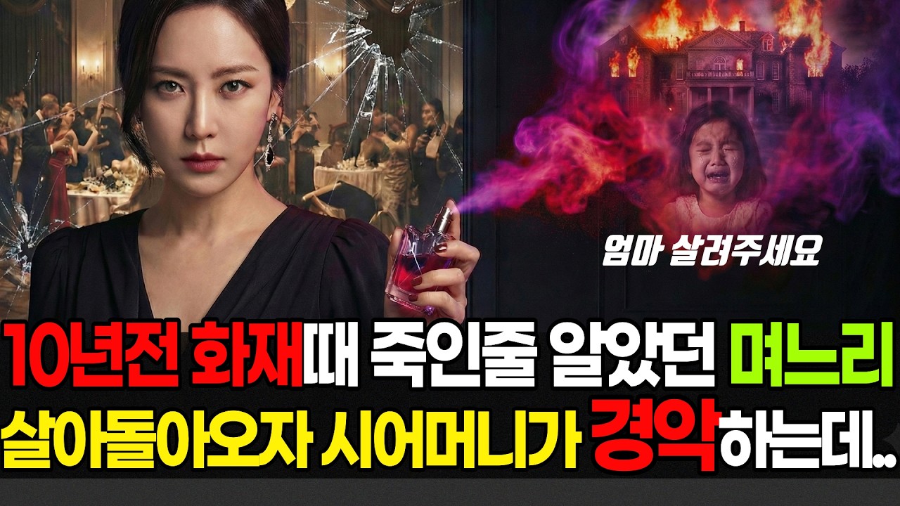 불에 타 죽은 줄 알았던 엄마가 돌아왔다… 딸을 빼앗은 시어머니에게 시작된 복수