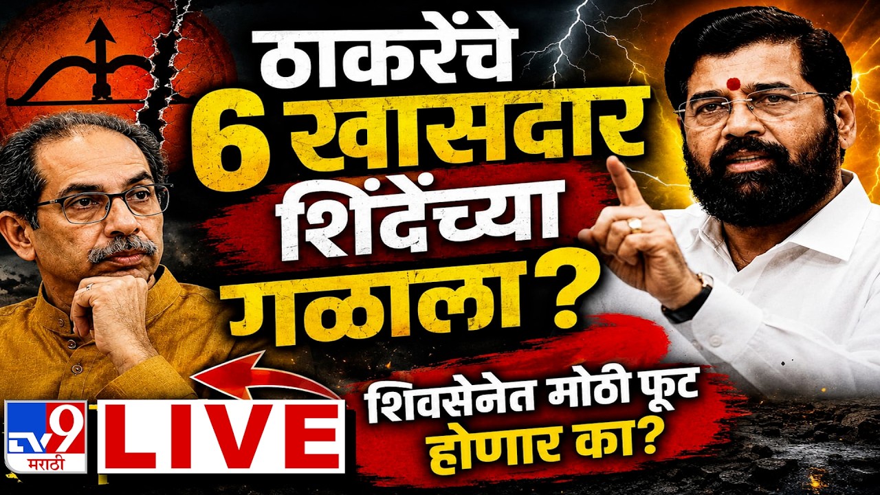 Thackeray Group Crisis | Uddhav Thackeray | Eknath Shinde | Shivsena | Politics | New Delhi