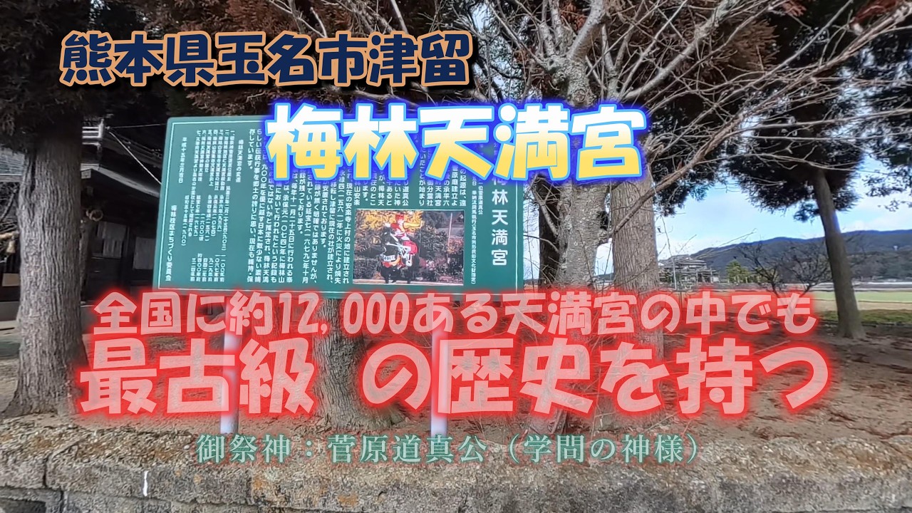 梅林天満宮　熊本県玉名市津留