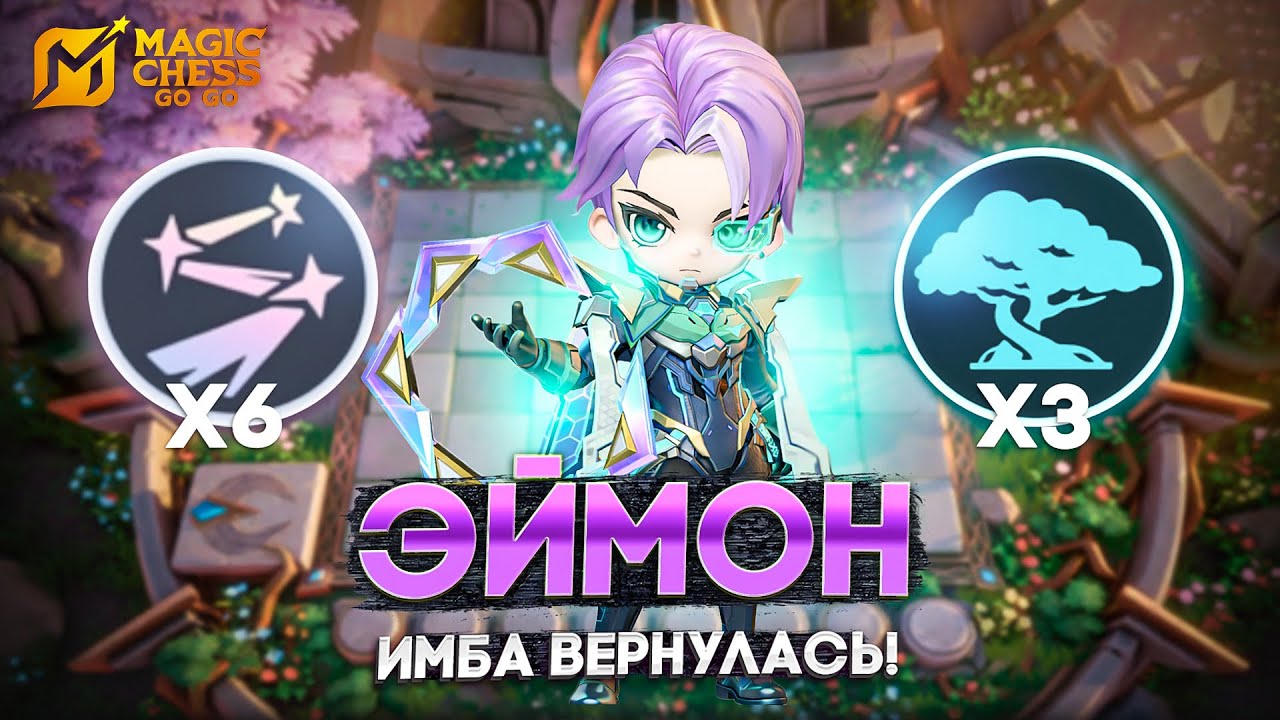 ЭЙМОН ЗАИГРАЛ! - ВЕРНУЛИ ПРАЙМ КАРТУ! MAGIC CHESS GO GO