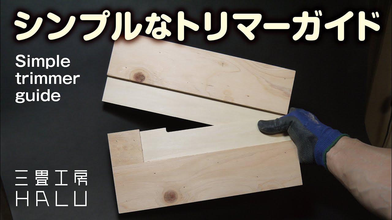シンプルなトリマーガイド Simple trimmer guide