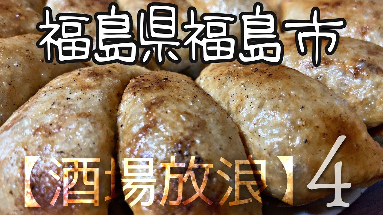 【酒場放浪　福島県、福島市】餃子の店山女、屋台や十八番　餃子、おでん、焼き鳥、居酒屋。