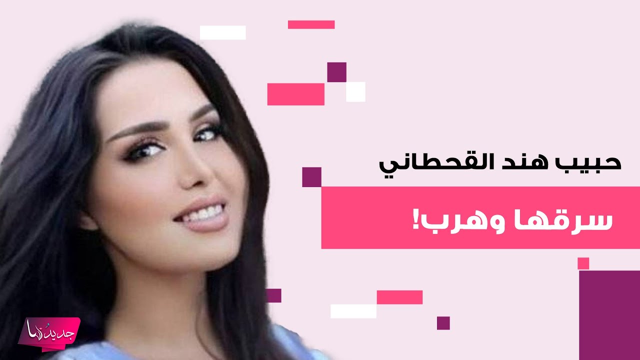 انفصال هند القحطاني عن حبيبها الفنان السوري.. سرق اموالها وهرب وهي تنهار: ارجوكم خلاص